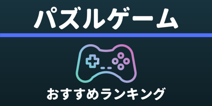 2020年版 アプリ好きが選ぶ パズルゲームアプリのおすすめランキング トップ２０ 完全無料 Kobalog コバログ