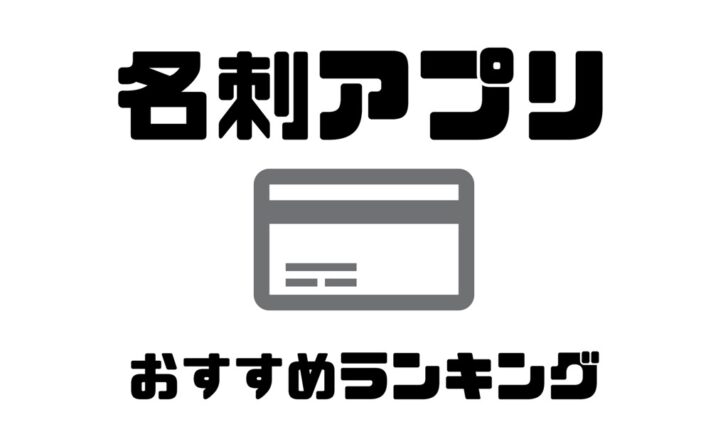 21年 アプリ好きが選ぶ名刺管理アプリおすすめランキング トップ１０ 無料 Kobalog コバログ