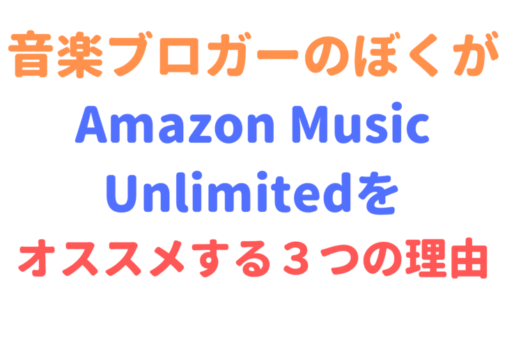 音楽ブロガーが Amazon Music Unlimited をおすすめする３つの理由 Kobalog コバログ