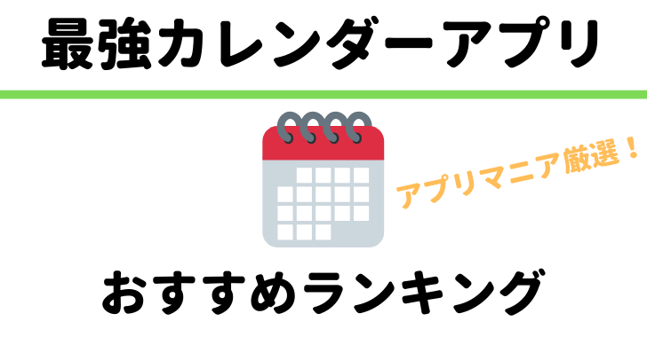 21年 アプリ好きが選んだ おすすめのカレンダーアプリランキング トップ１０ スケジュール管理はスマホでやろう Kobalog コバログ