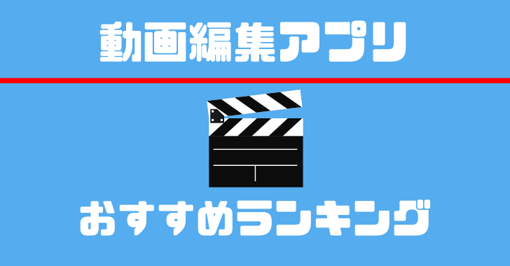 年 アプリマニア厳選 スマホでできるおすすめの動画編集アプリランキング トップ１０ Iphone Ipad Android Kobalog コバログ