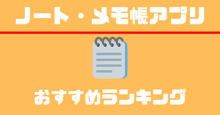 年 アプリ好きが選ぶ ノート メモ帳アプリおすすめランキング トップ１０ 仕事の効率化に必須です Kobalog コバログ