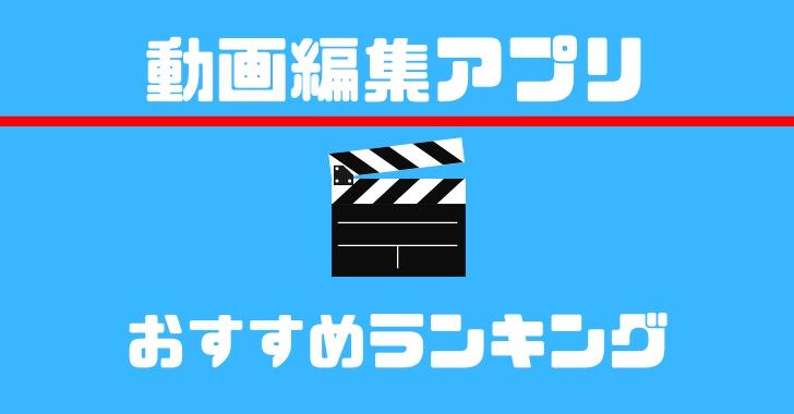 22年 アプリマニア厳選 おすすめの動画編集アプリランキング トップ１０ Iphone Ipad Android Kobalog コバログ