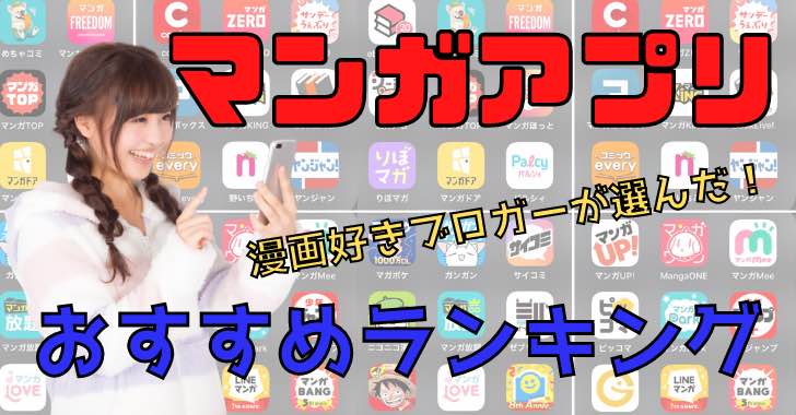 21年 マンガ好きが選ぶ おすすめの無料漫画アプリランキング トップ２０ Iphone Androidで読みまくろう ナウティスニュース