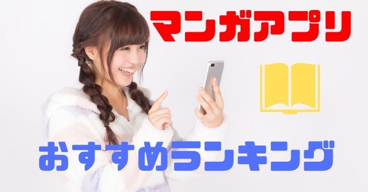 2020年 マンガ好きが選ぶ おすすめの無料漫画アプリランキング トップ２０ Iphone Androidで読みまくろう Kobalog コバログ