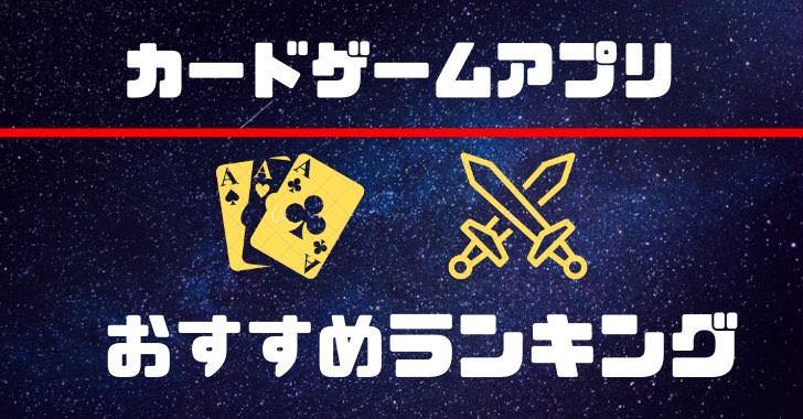 年版 スマホアプリ好きが選ぶ カードゲームアプリのおすすめ人気ランキング トップ１５ 完全無料 Kobalog コバログ