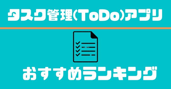 22年 アプリ好きが選ぶ タスク管理 Todoアプリのおすすめランキング トップ１１ 仕事に優先順位をつけよう Kobalog コバログ