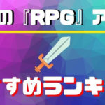 最強のRPGアプリ