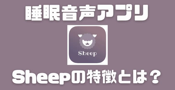睡眠音声アプリSheepの特徴