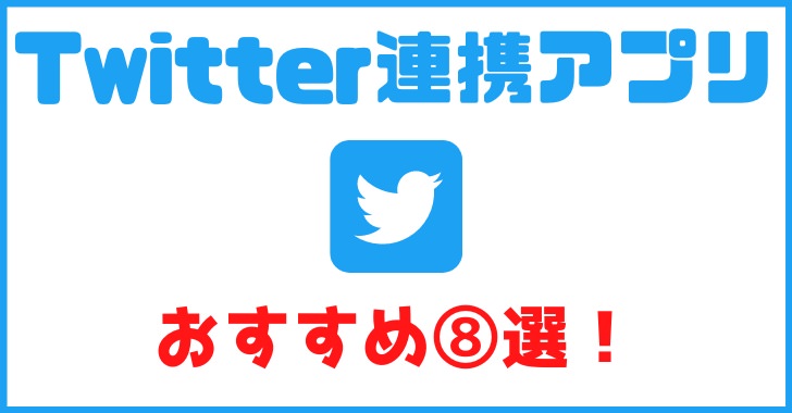 Twitterと連携できるおすすめアプリ８選