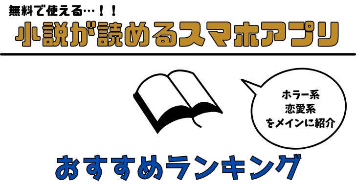 小説が読めるスマホアプリランキング